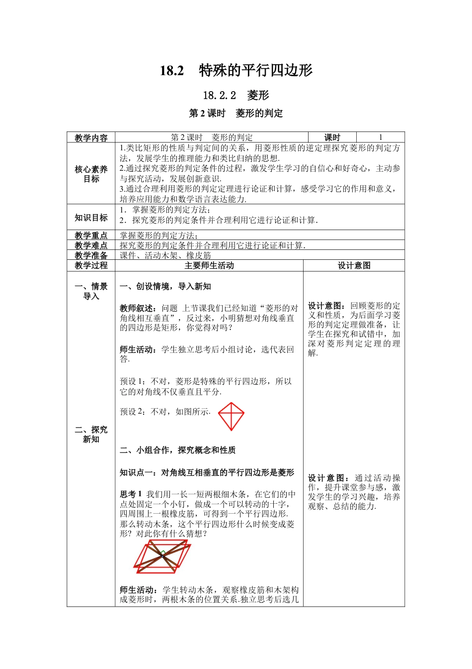 人教版初中数学八下-18.2.2 第2课时 菱形的判定-- 教案.docx_第1页