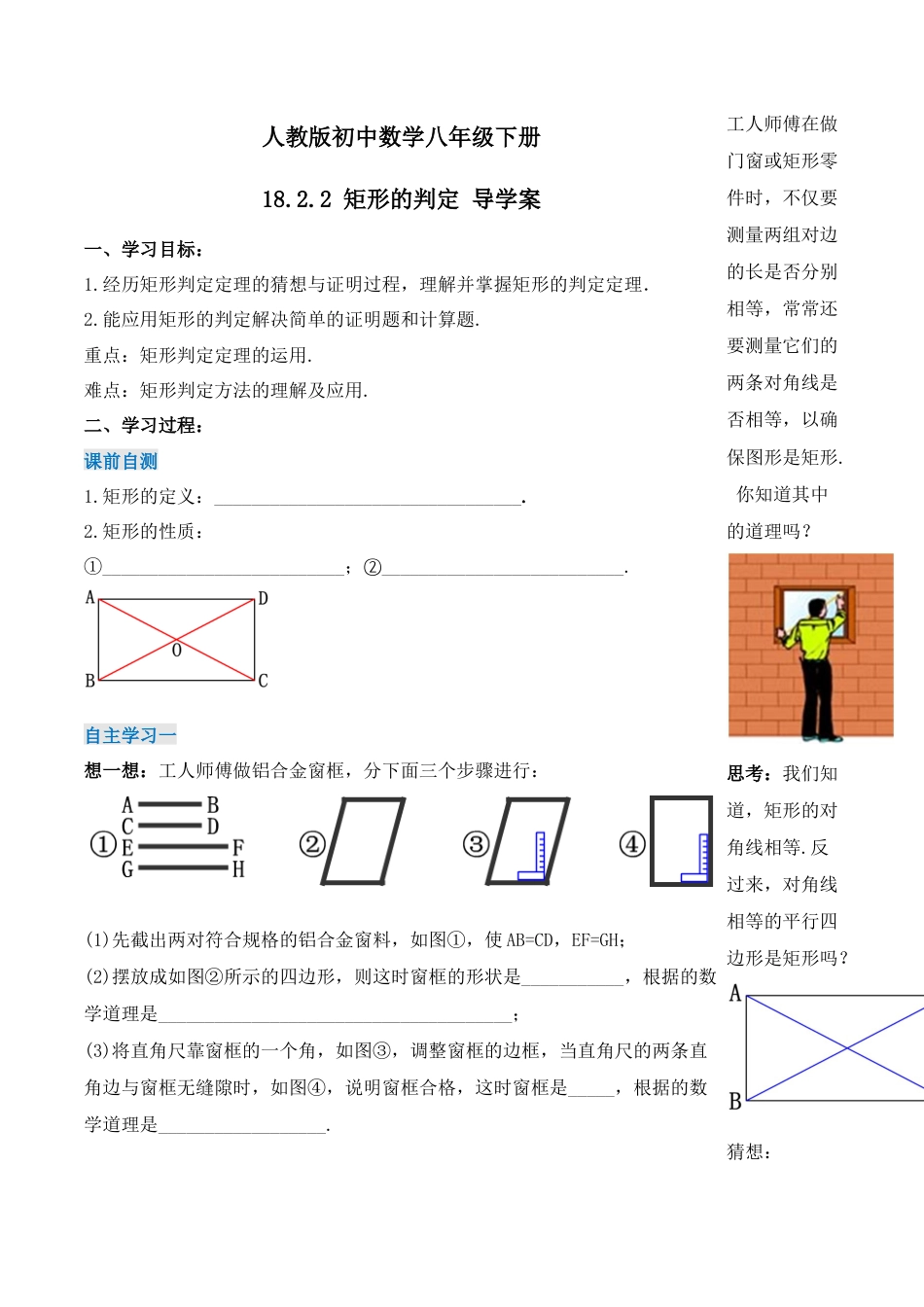 人教版初中数学八下-18.2.2 矩形的判定（第二课时）（导学案）-（人教版）.docx_第1页