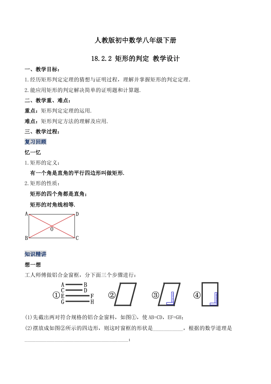 人教版初中数学八下-18.2.2 矩形的判定（第二课时）（教学设计）-（人教版）.docx_第1页