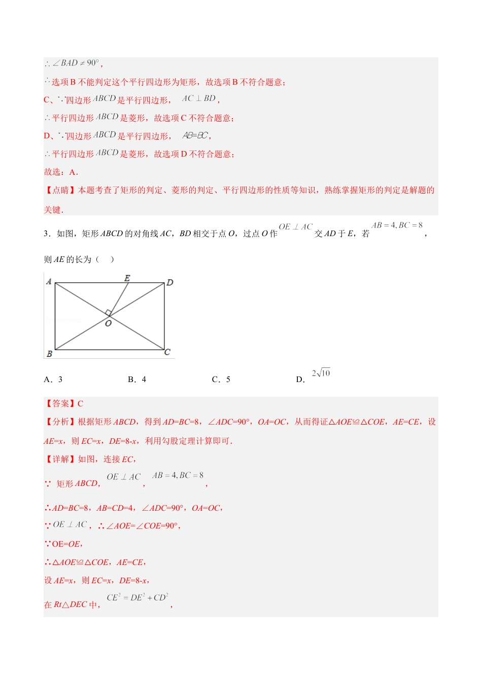 人教版初中数学八下-18.2.2 矩形的判定（分层作业）-（人教版）（解析版）.docx_第2页