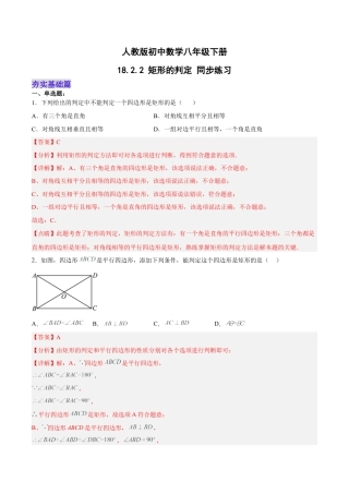 人教版初中数学八下-18.2.2 矩形的判定（分层作业）-（人教版）（解析版）.docx