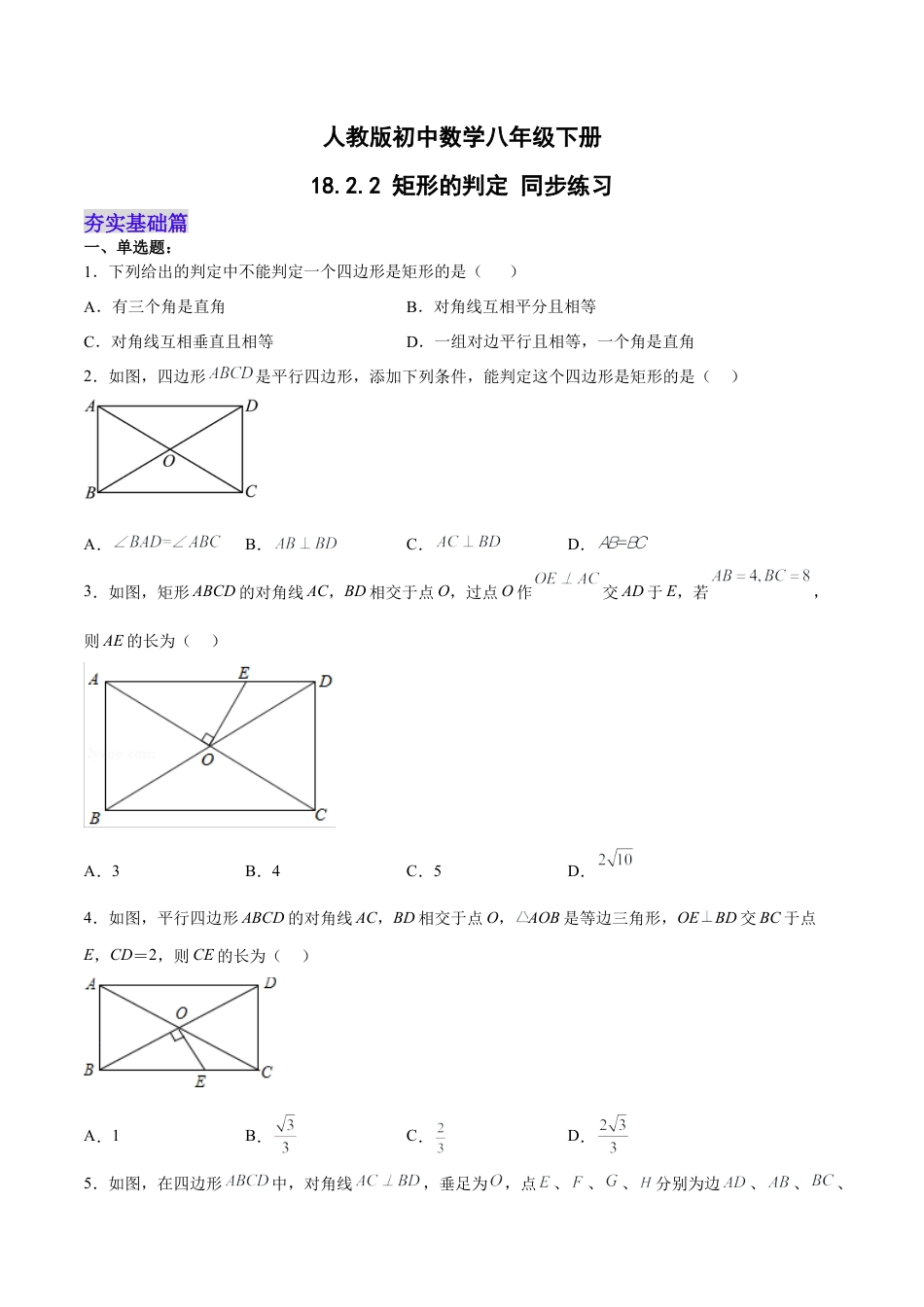 人教版初中数学八下-18.2.2 矩形的判定（分层作业）-（人教版）（原卷版）.docx_第1页