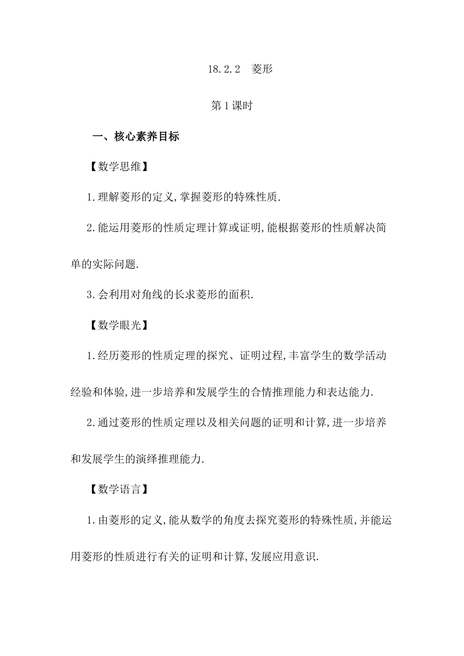 人教版初中数学八下-18.2.2 菱形（第1课时）.docx_第1页