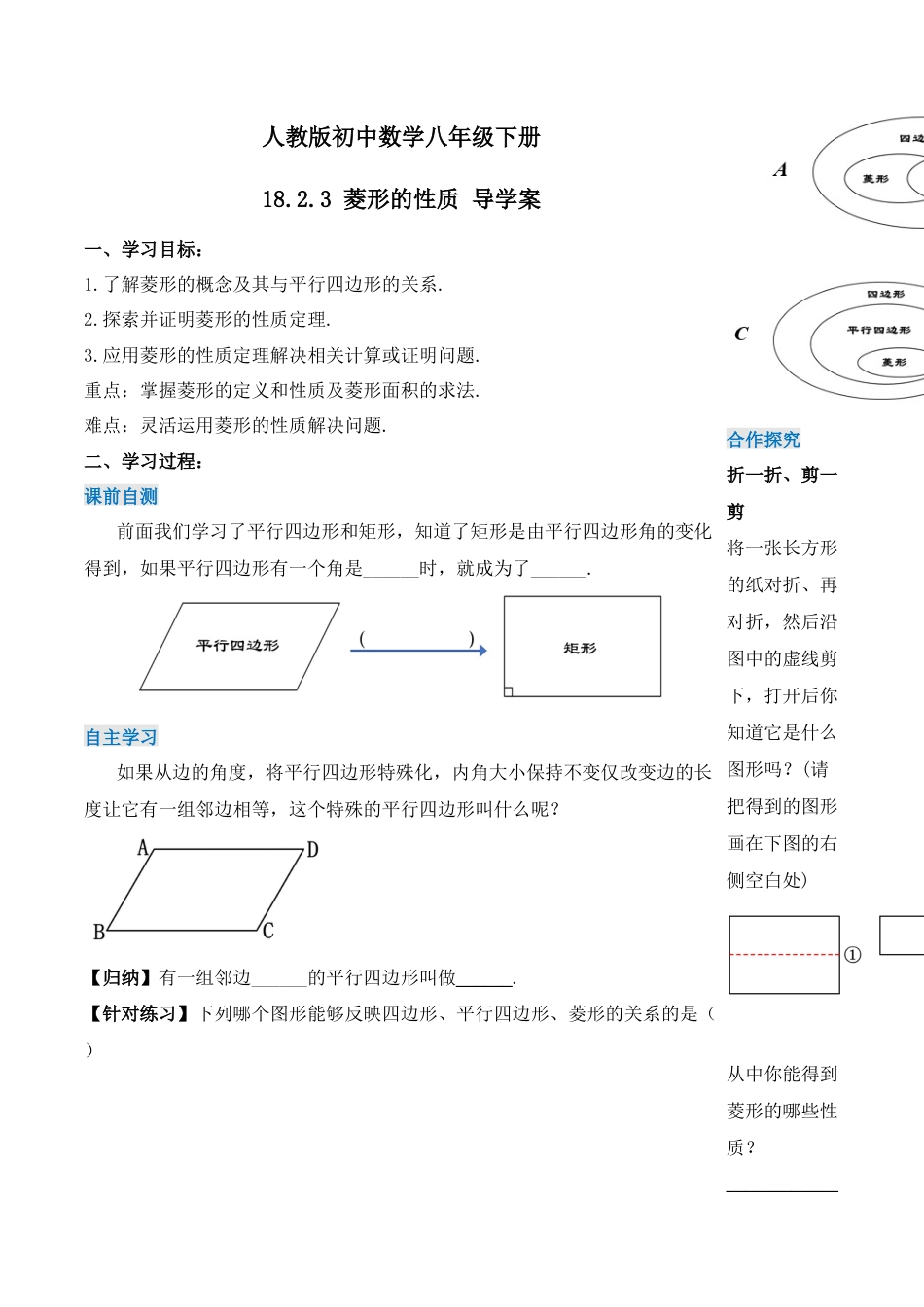 人教版初中数学八下-18.2.3 菱形的性质（第一课时）（导学案）-（人教版）.docx_第1页