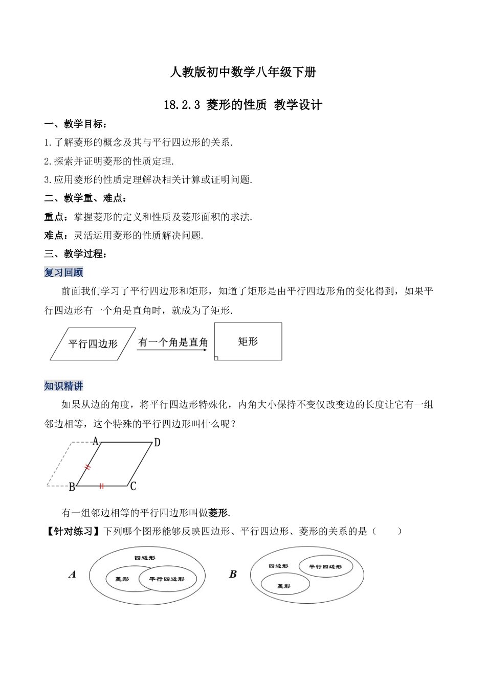 人教版初中数学八下-18.2.3 菱形的性质（第一课时）（教学设计）-八年级数学下册同步备课系列（人教版）.docx_第1页