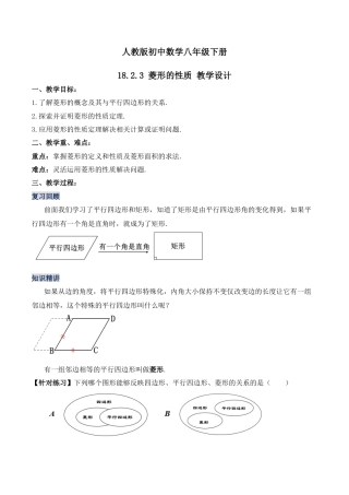人教版初中数学八下-18.2.3 菱形的性质（第一课时）（教学设计）-八年级数学下册同步备课系列（人教版）.docx