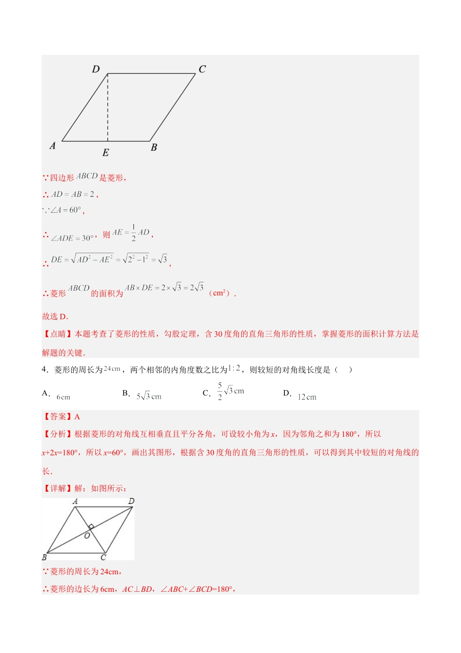 人教版初中数学八下-18.2.3 菱形的性质（分层作业）-【上好课】 八年级数学下册同步备课系列（人教版）(解析版).docx_第2页