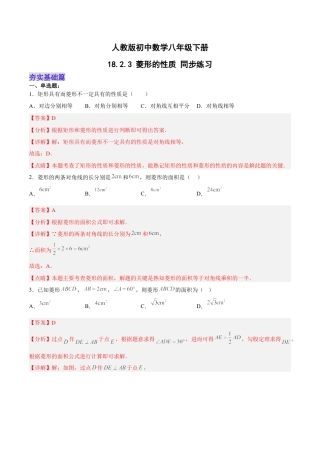 人教版初中数学八下-18.2.3 菱形的性质（分层作业）-【上好课】 八年级数学下册同步备课系列（人教版）(解析版).docx
