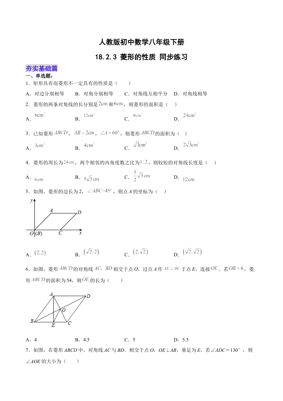 人教版初中数学八下-18.2.3 菱形的性质（分层作业）-【上好课】 八年级数学下册同步备课系列（人教版）(原卷版).docx_第1页