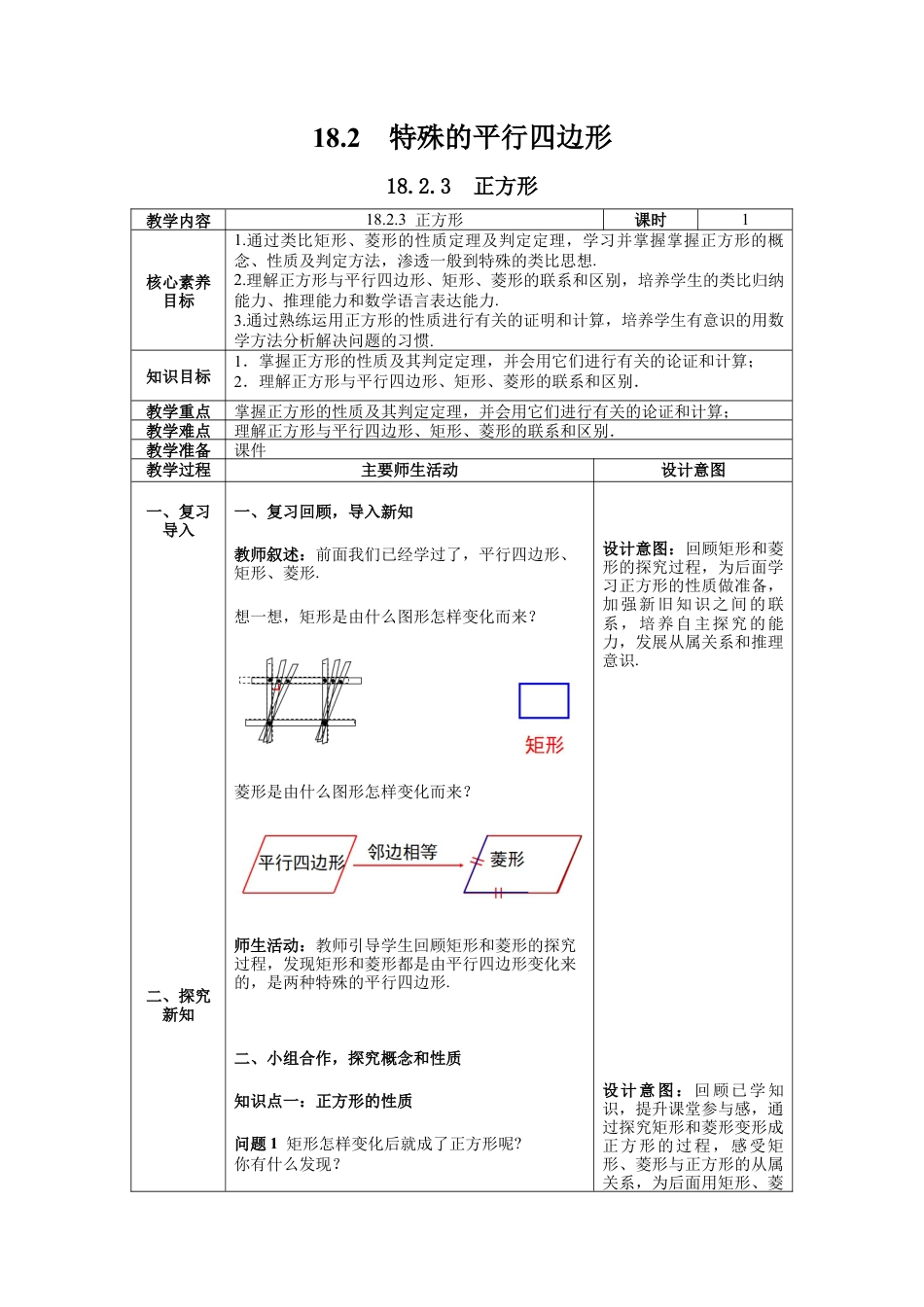 人教版初中数学八下-18.2.3 正方形-- 教案.docx_第1页