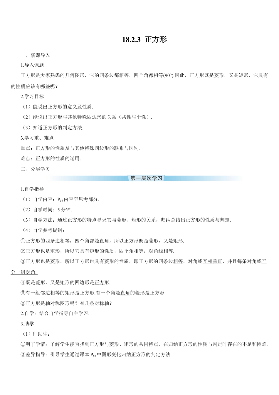 人教版初中数学八下-18.2.3 正方形（导学案）.docx_第1页