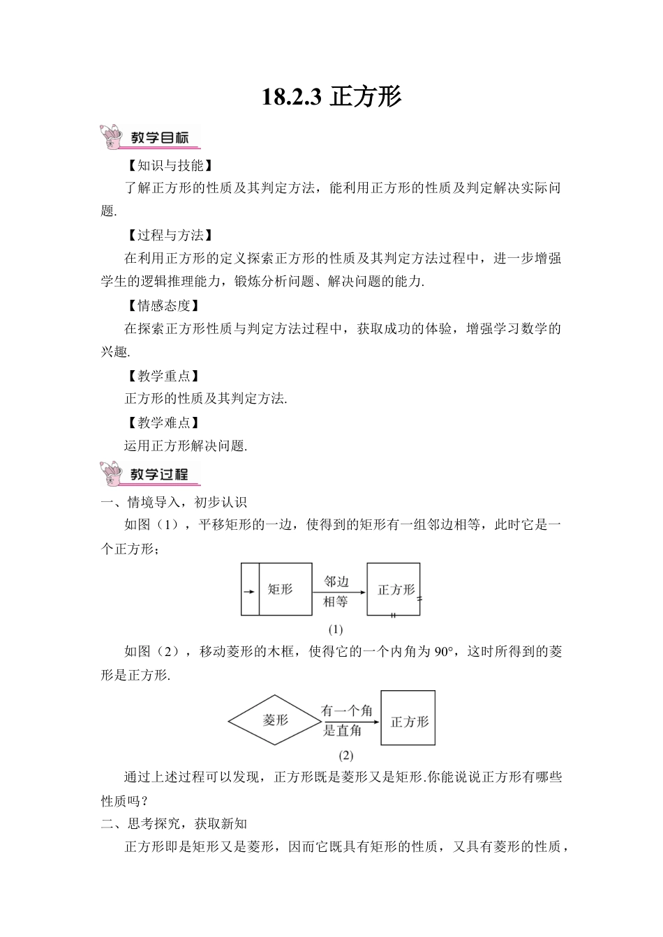 人教版初中数学八下-18.2.3 正方形（教案）.docx_第1页