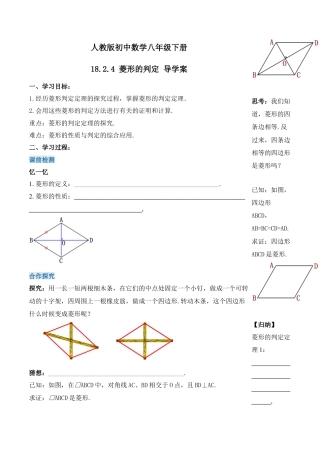 人教版初中数学八下-18.2.4 菱形的判定（第二课时）（导学案）-（人教版）.docx