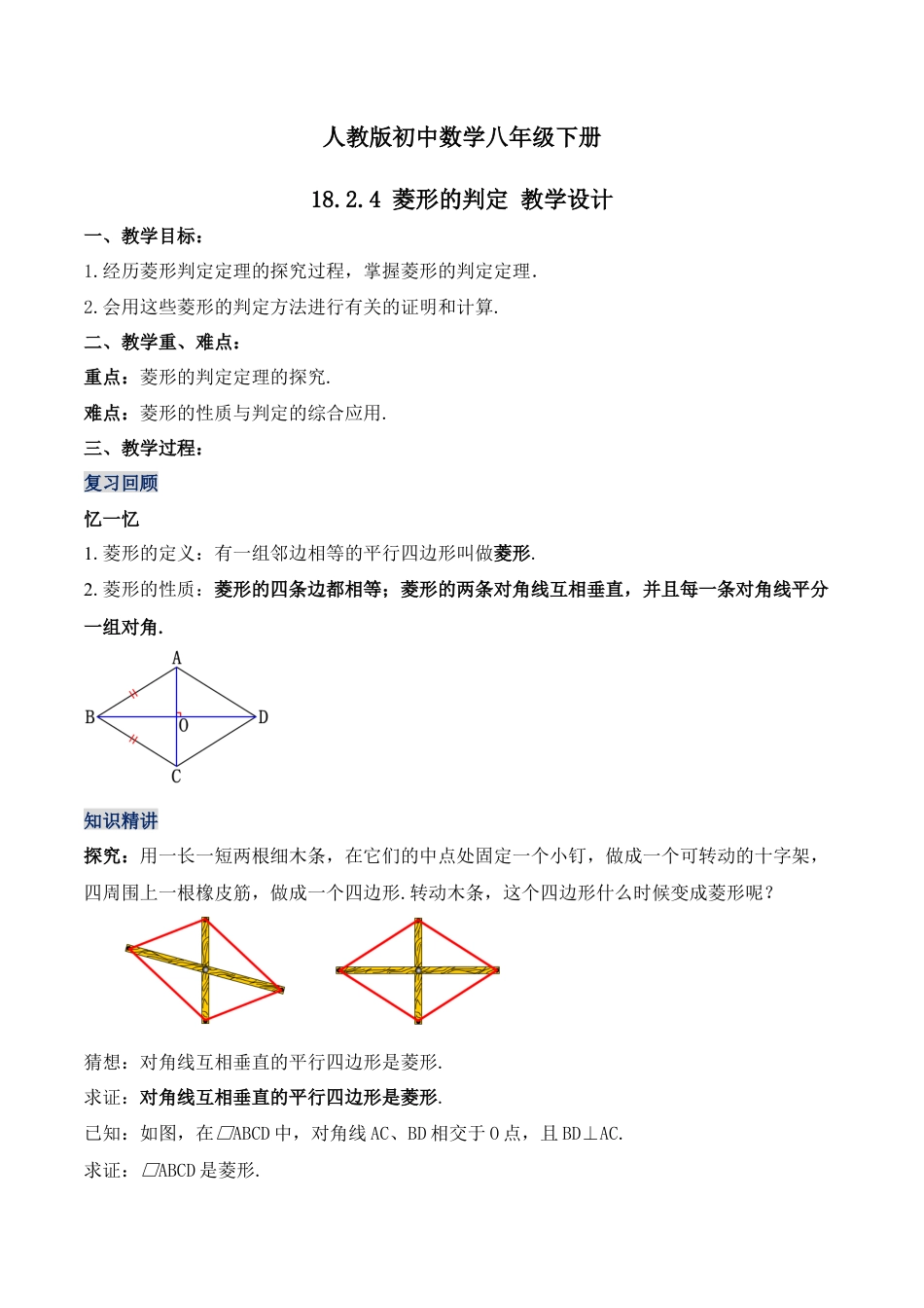 人教版初中数学八下-18.2.4 菱形的判定（第二课时）（教学设计）-八年级数学下册同步备课系列（人教版）.docx_第1页