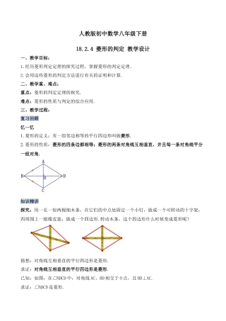 人教版初中数学八下-18.2.4 菱形的判定（第二课时）（教学设计）-八年级数学下册同步备课系列（人教版）.docx