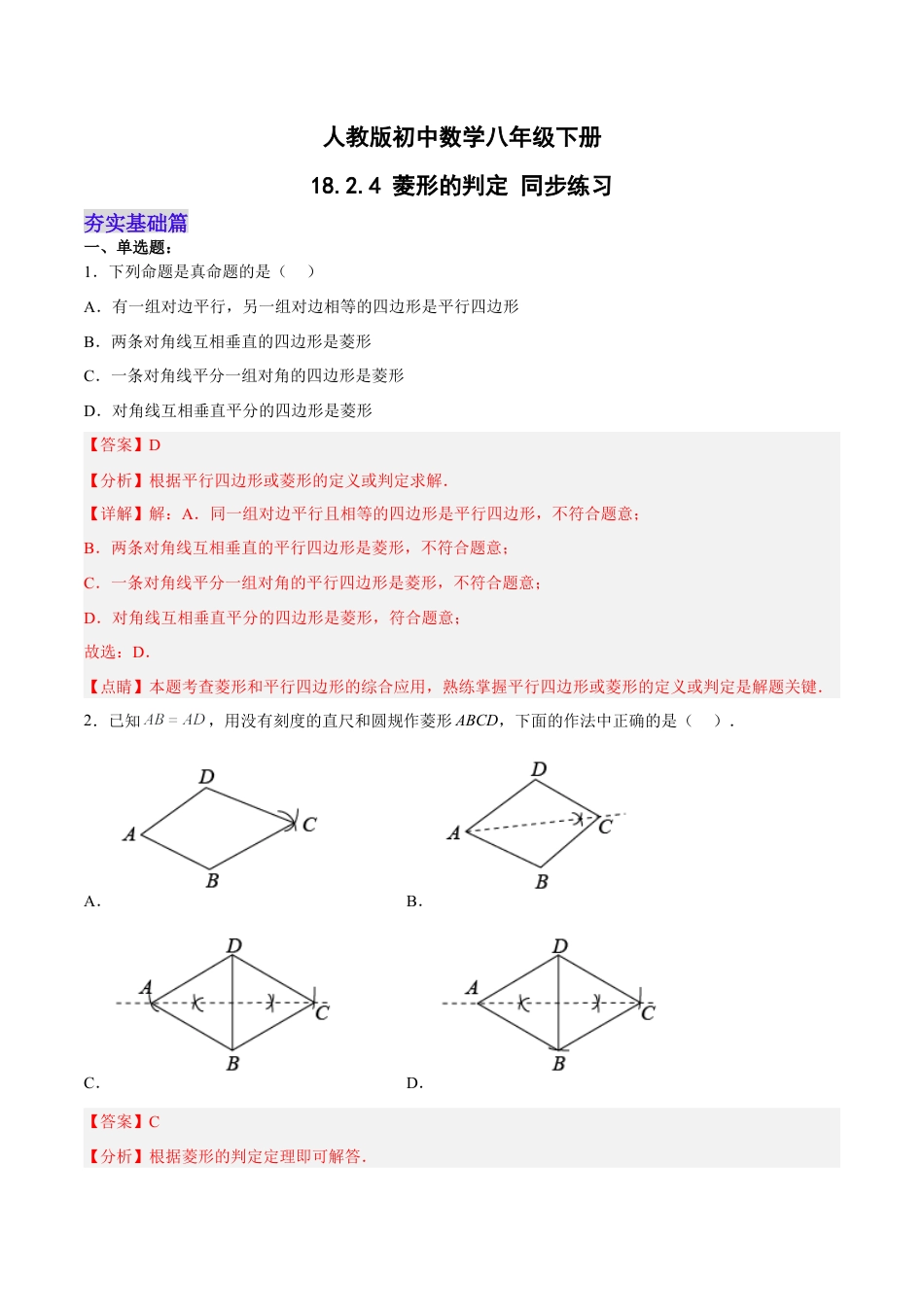 人教版初中数学八下-18.2.4 菱形的判定（分层作业）-（人教版）(解析版).docx_第1页