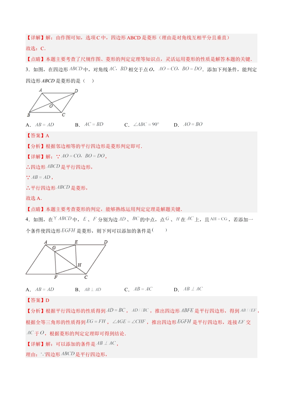 人教版初中数学八下-18.2.4 菱形的判定（分层作业）-（人教版）(解析版).docx_第2页