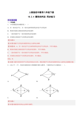 人教版初中数学八下-18.2.4 菱形的判定（分层作业）-（人教版）(解析版).docx