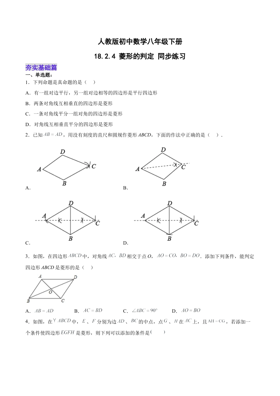 人教版初中数学八下-18.2.4 菱形的判定（分层作业）-（人教版）(原卷版).docx_第1页