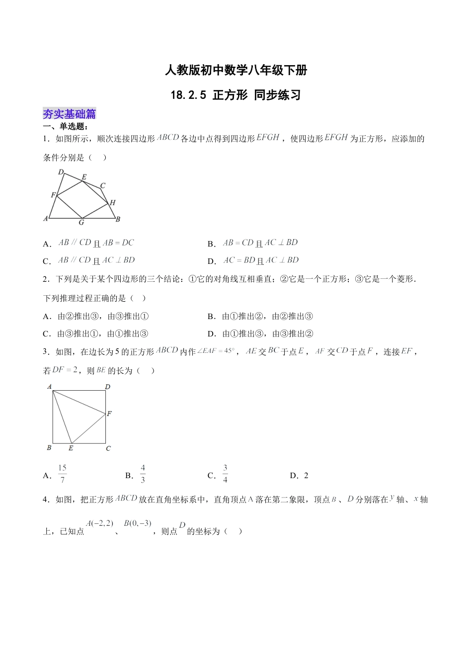 人教版初中数学八下-18.2.5 正方形（分层作业）-（人教版）（原卷版）.docx_第1页