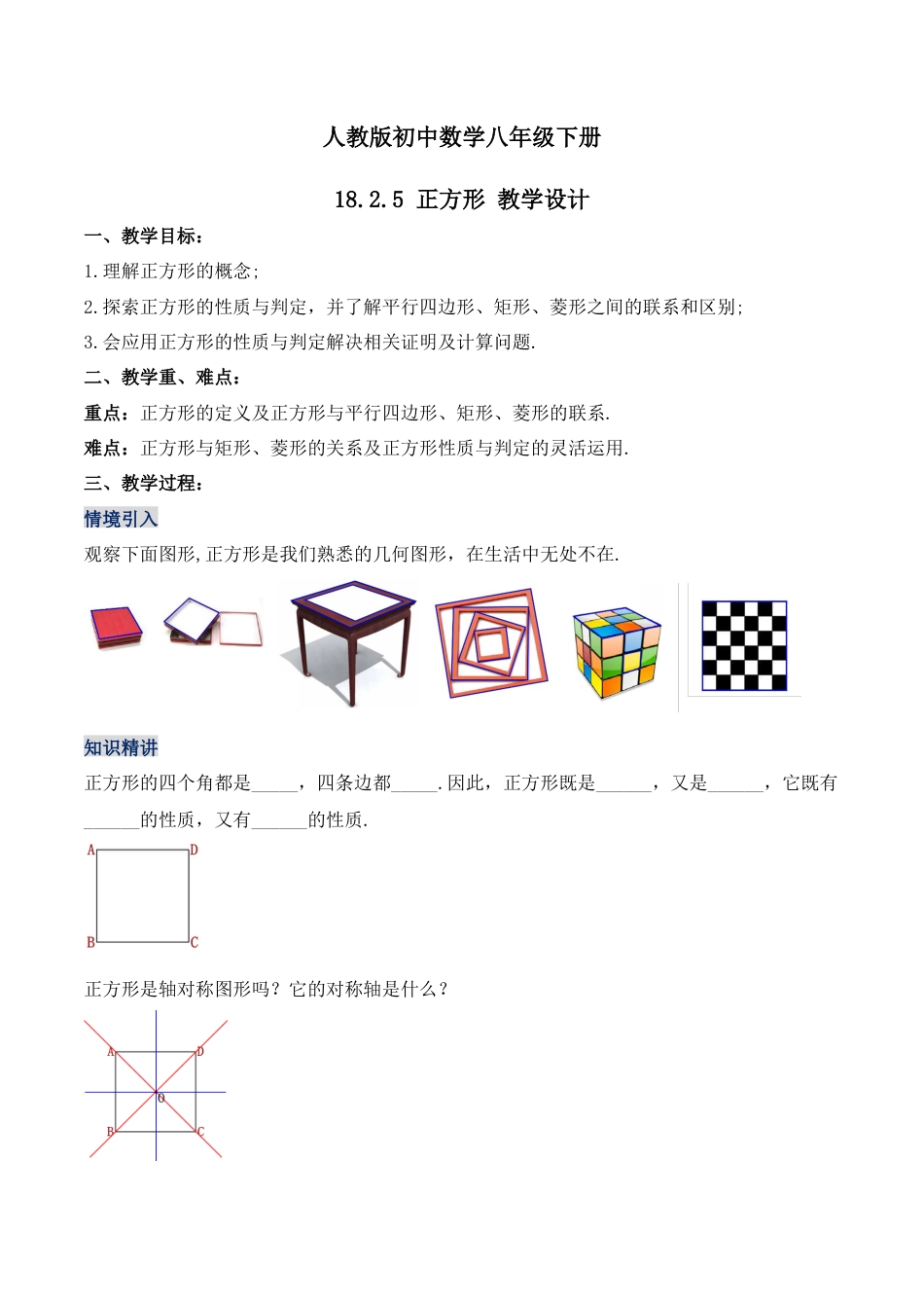 人教版初中数学八下-18.2.5 正方形（教学设计）-（人教版）.docx_第1页