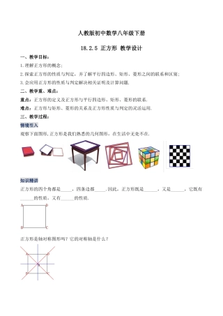 人教版初中数学八下-18.2.5 正方形（教学设计）-（人教版）.docx