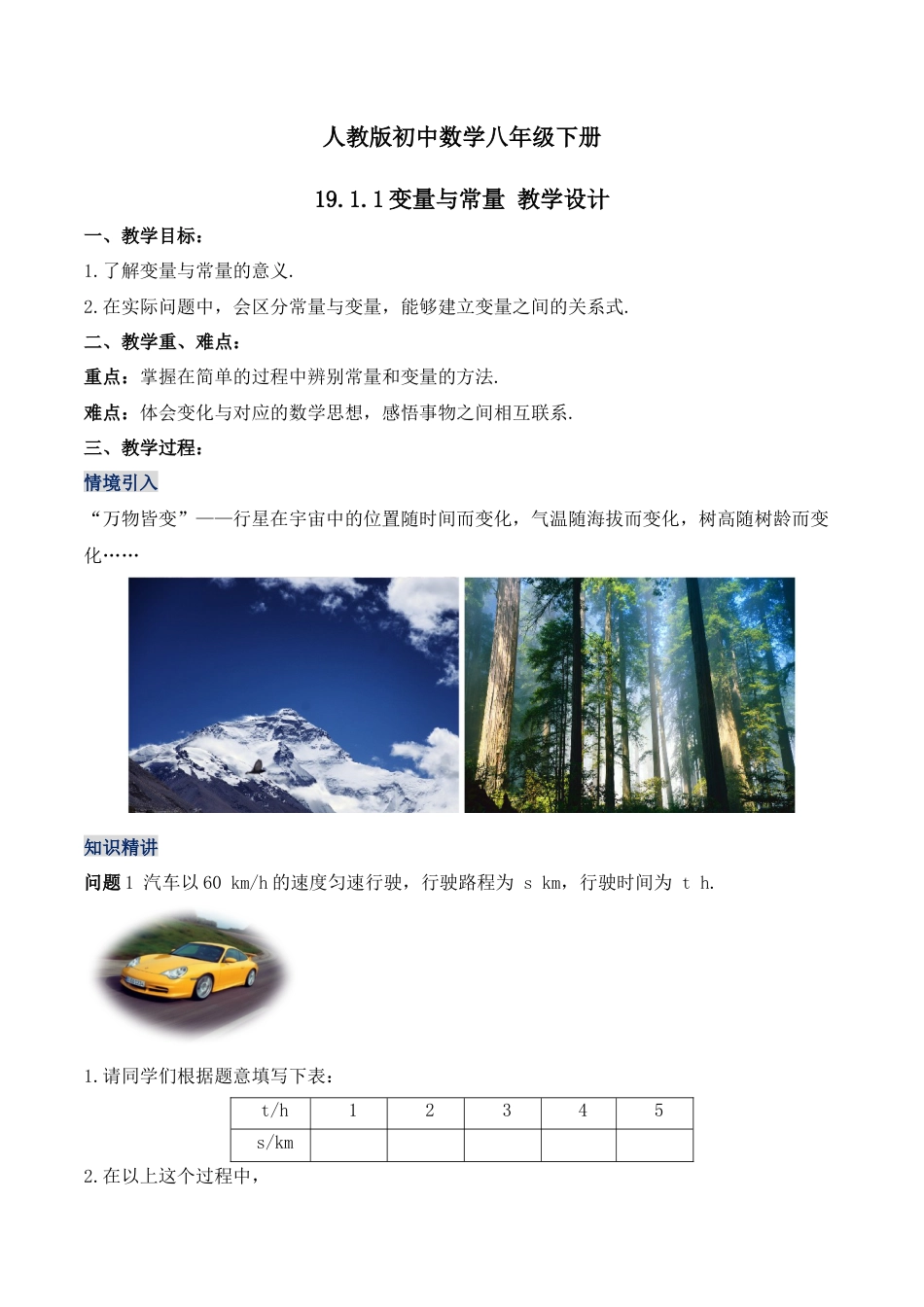 人教版初中数学八下-19.1.1  变量与常量（第一课时）（教学设计）-（人教版）.docx_第1页