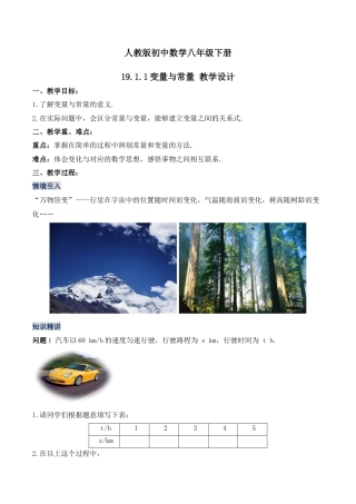 人教版初中数学八下-19.1.1  变量与常量（第一课时）（教学设计）-（人教版）.docx