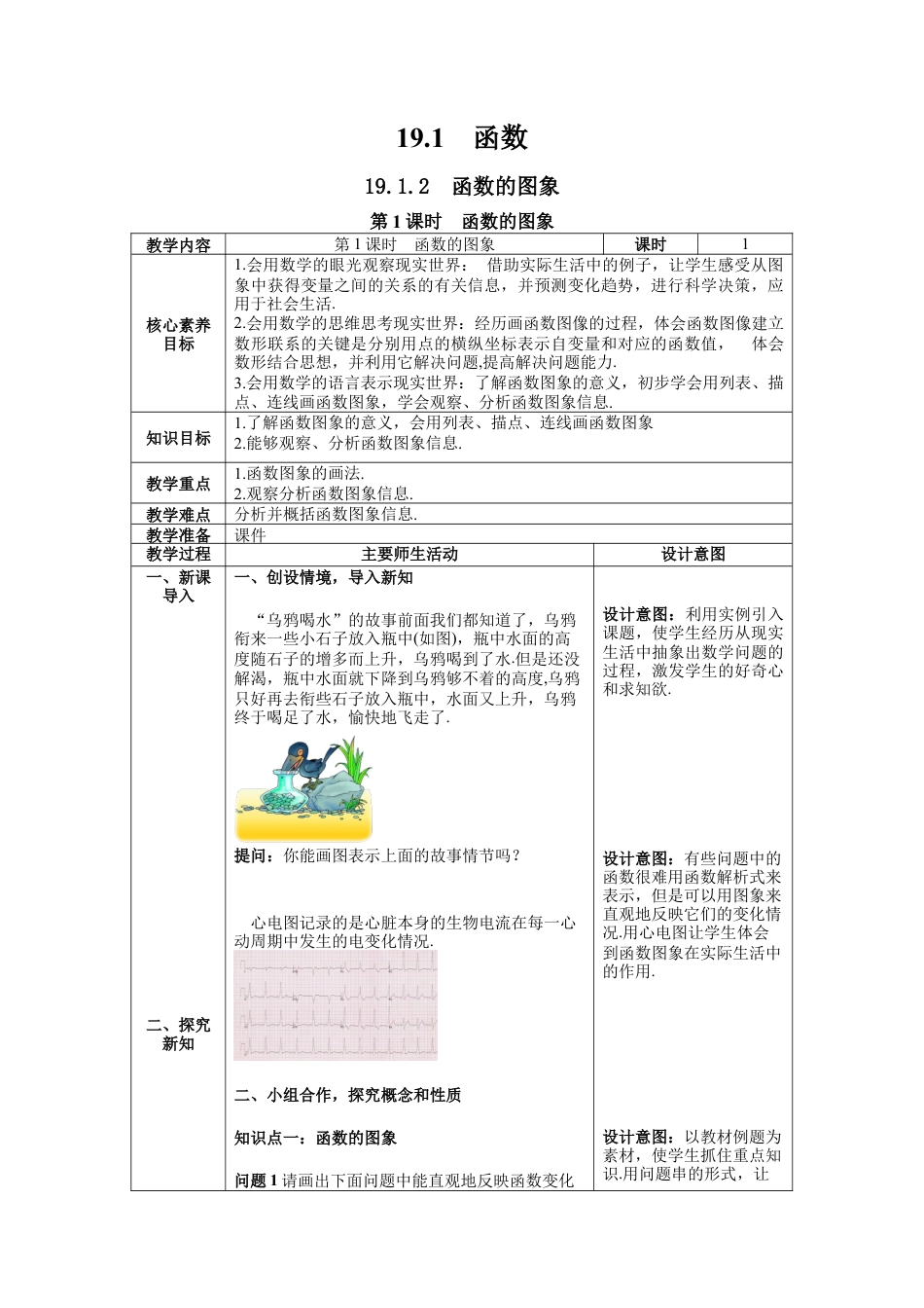 人教版初中数学八下-19.1.2 第1课时  函数的图象 --教案.docx_第1页