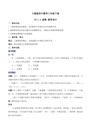 人教版初中数学八下-19.1.2 函数（第二课时）（教学设计）-（人教版）.docx