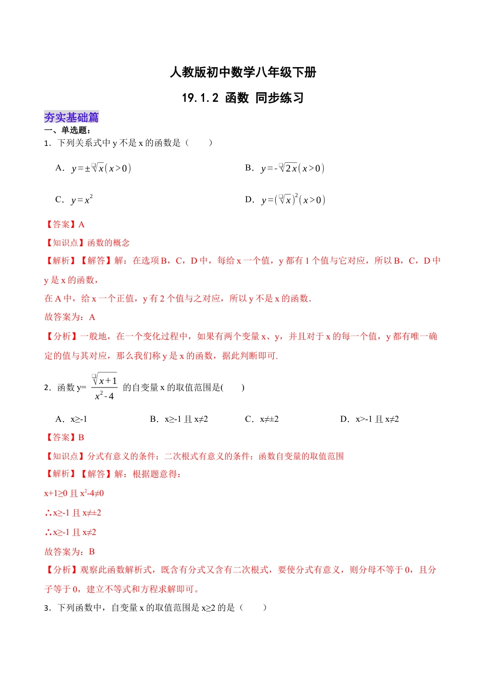人教版初中数学八下-19.1.2 函数（分层作业）-（人教版）（解析版）.docx_第1页