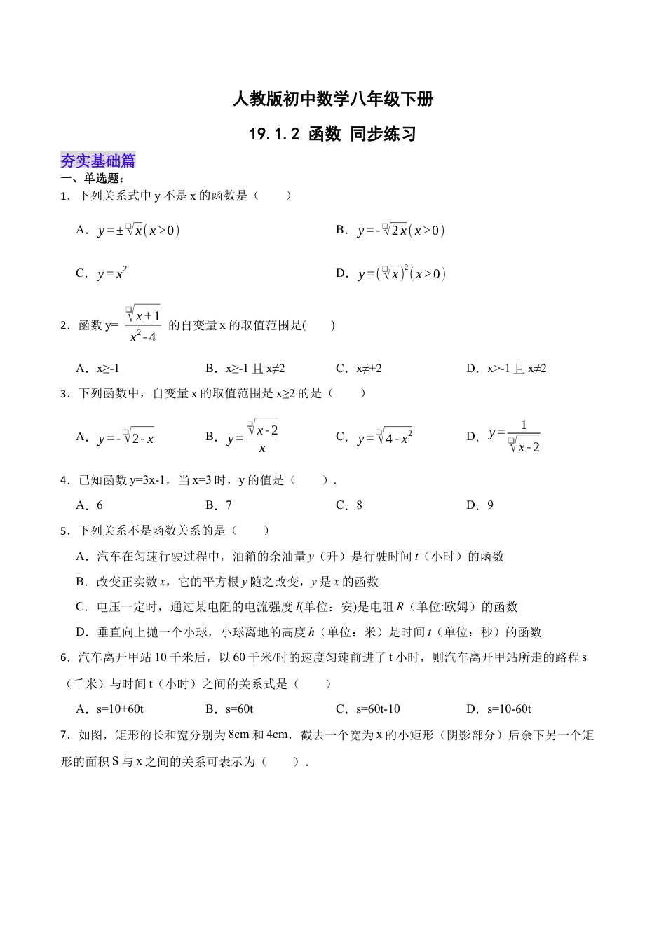 人教版初中数学八下-19.1.2 函数（分层作业）-（人教版）（原卷版）.docx_第1页