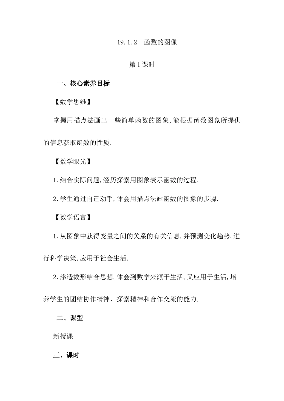 人教版初中数学八下-19.1.2 函数的图象（第1课时）.docx_第1页