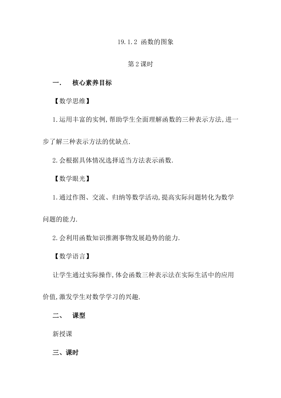 人教版初中数学八下-19.1.2 函数的图象（第2课时）.docx_第1页