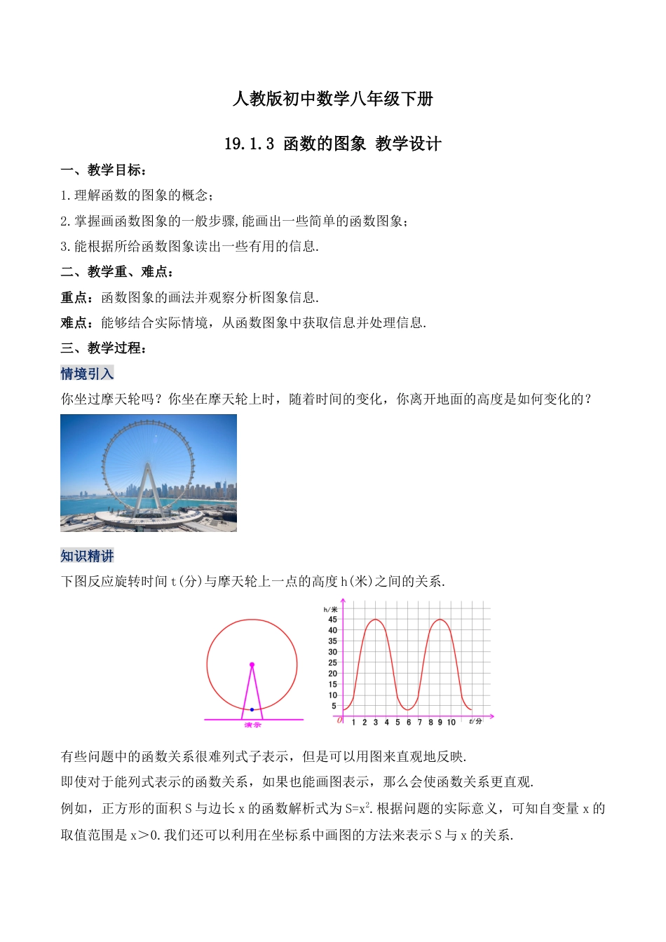 人教版初中数学八下-19.1.3 函数的图象（第一课时）（教学设计）-（人教版）.docx_第1页