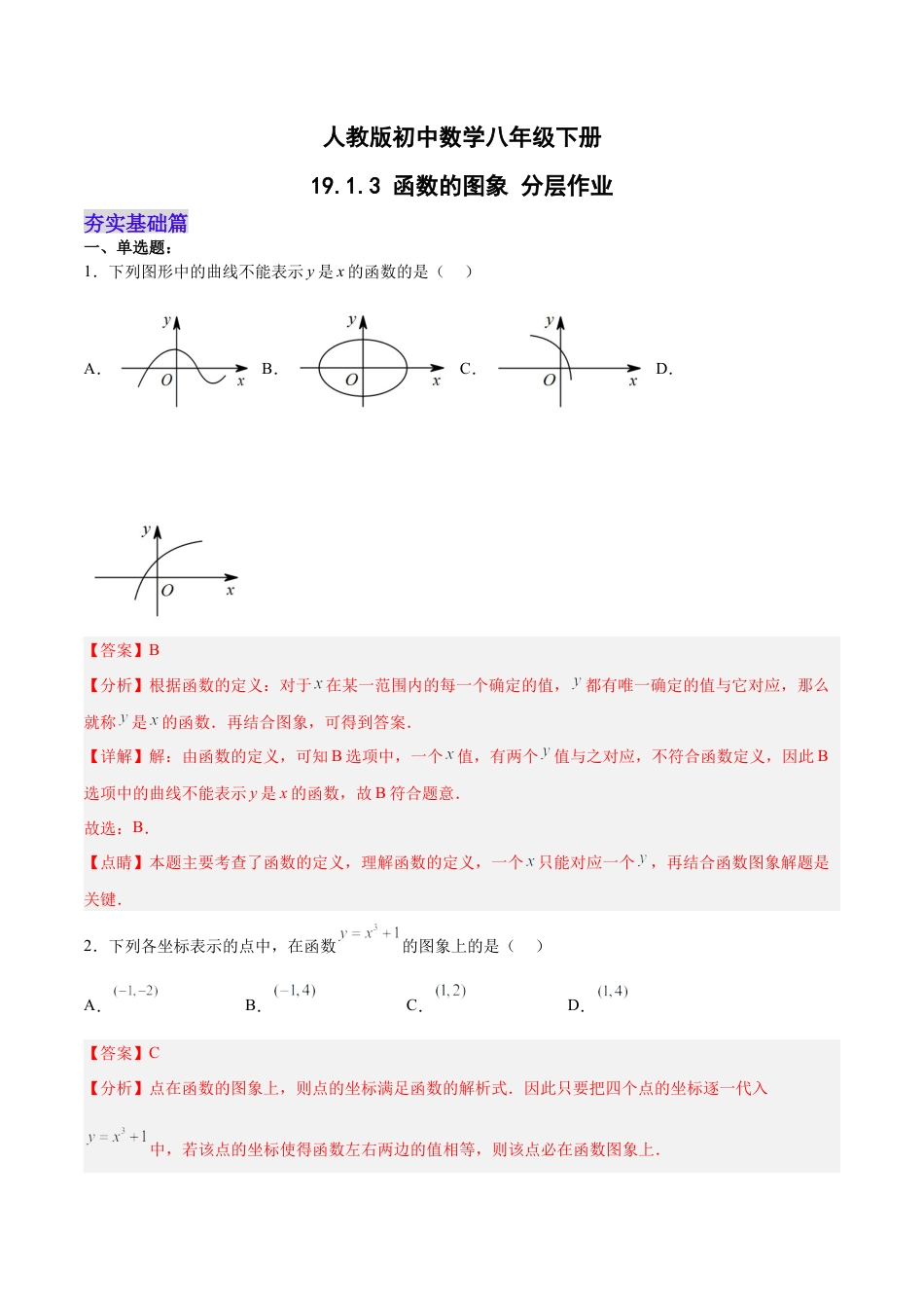 人教版初中数学八下-19.1.3 函数的图象（分层作业）-（人教版）（解析版）.docx_第1页