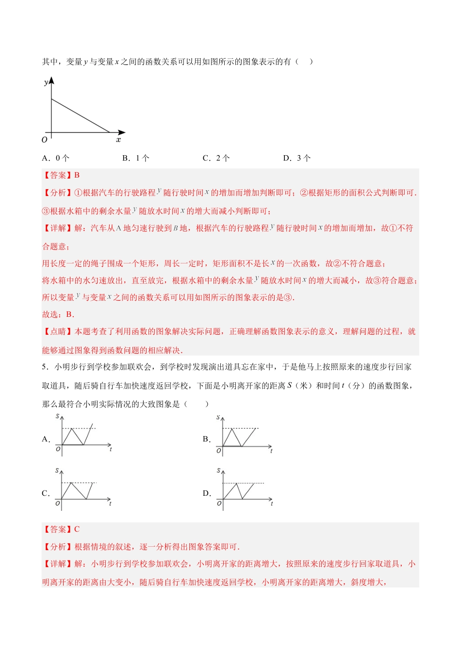 人教版初中数学八下-19.1.3 函数的图象（分层作业）-（人教版）（解析版）.docx_第3页