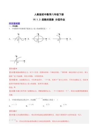 人教版初中数学八下-19.1.3 函数的图象（分层作业）-（人教版）（解析版）.docx