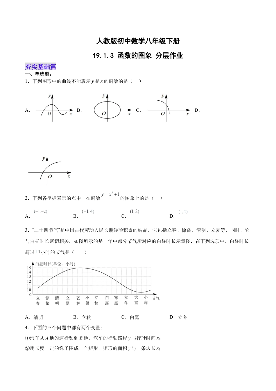 人教版初中数学八下-19.1.3 函数的图象（分层作业）-（人教版）（原卷版）.docx_第1页