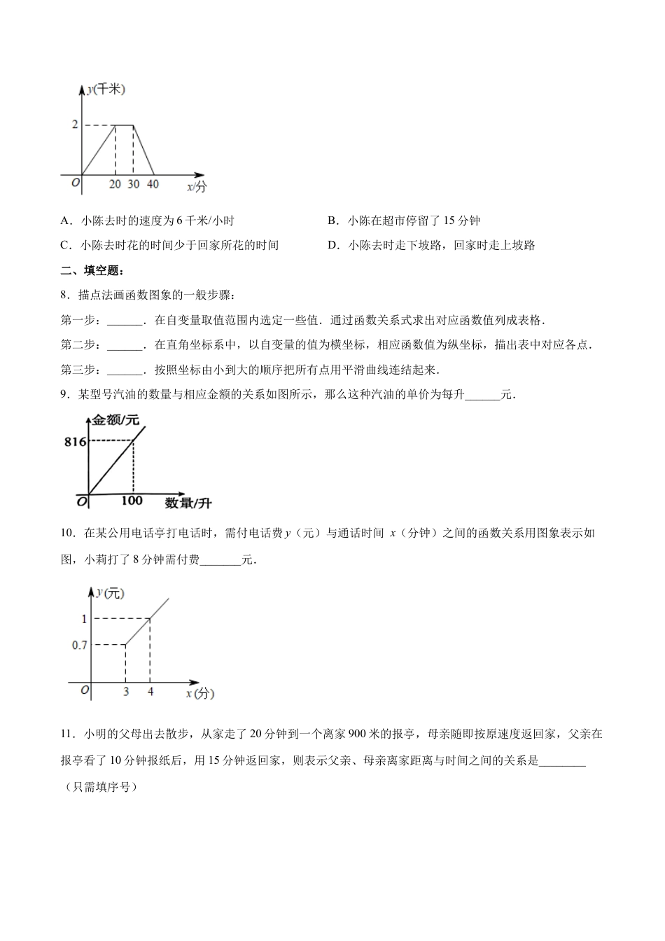 人教版初中数学八下-19.1.3 函数的图象（分层作业）-（人教版）（原卷版）.docx_第3页