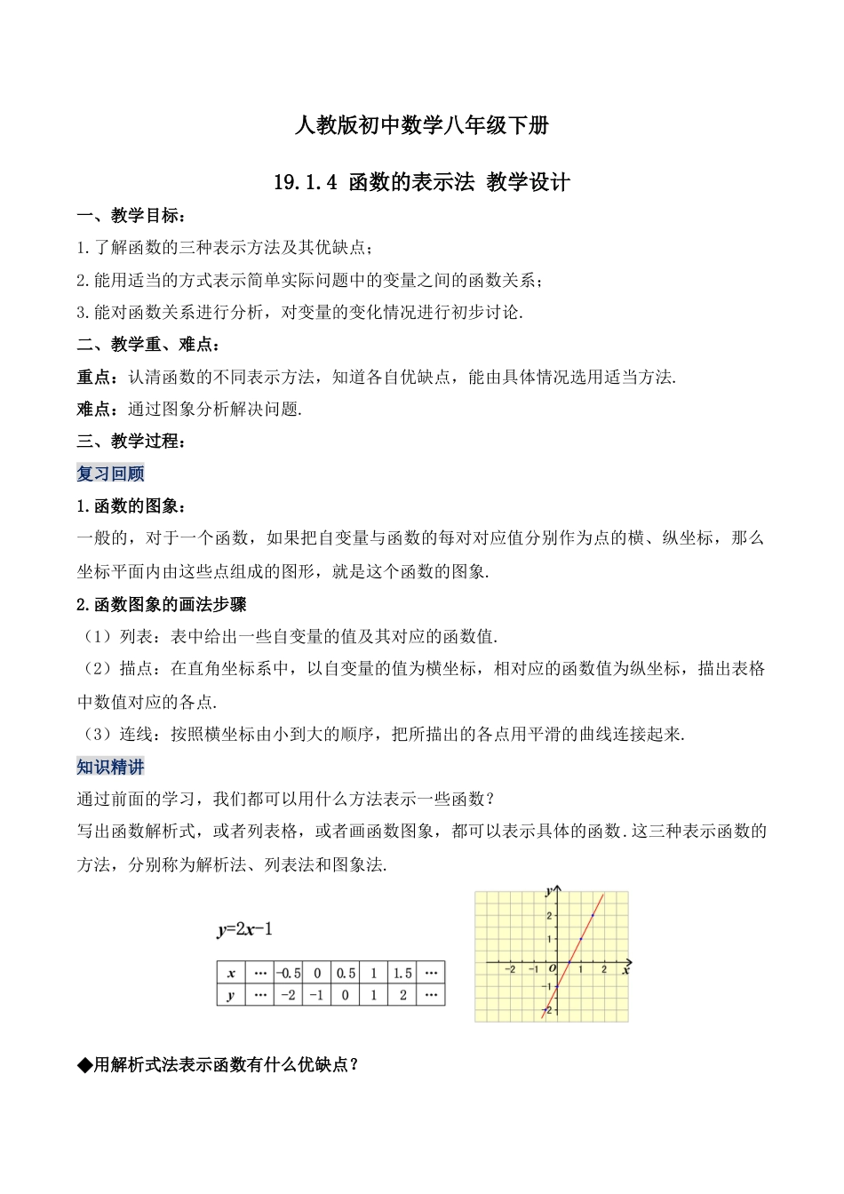 人教版初中数学八下-19.1.4 函数的表示法（第二课时）（教学设计）-（人教版）.docx_第1页
