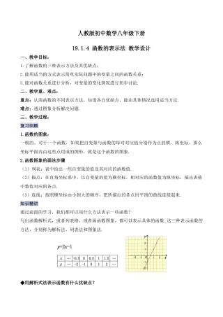 人教版初中数学八下-19.1.4 函数的表示法（第二课时）（教学设计）-（人教版）.docx