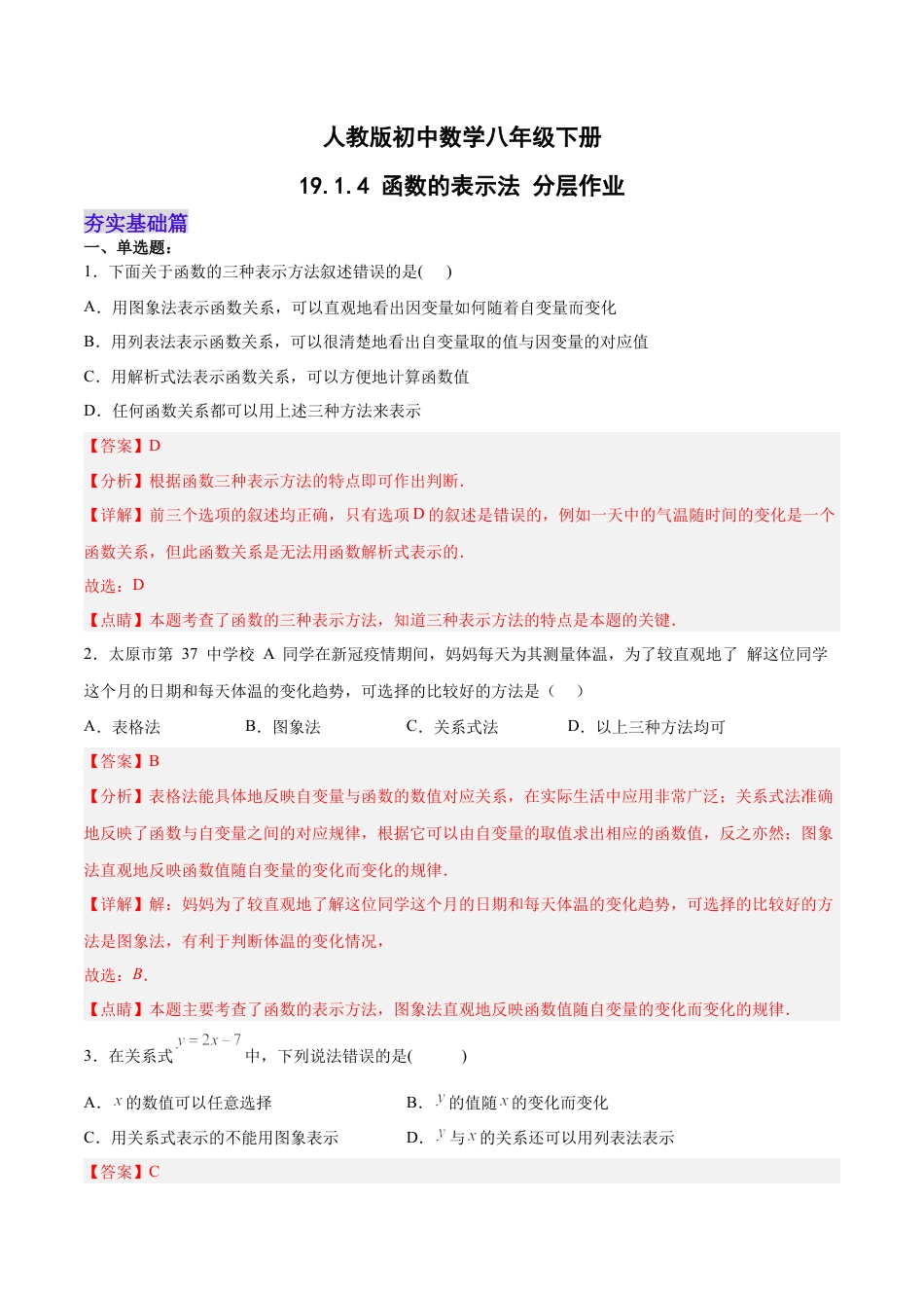 人教版初中数学八下-19.1.4 函数的表示法（分层作业）-（人教版）（解析版）.docx_第1页