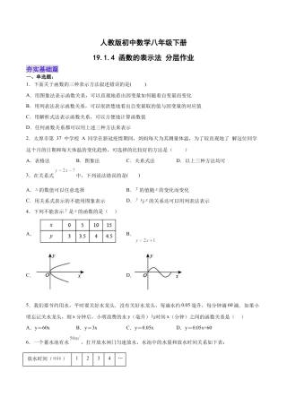 人教版初中数学八下-19.1.4 函数的表示法（分层作业）-（人教版）（原卷版）.docx