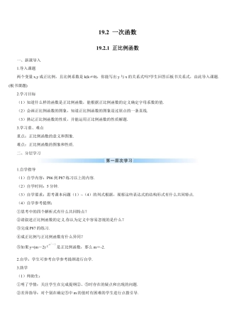 人教版初中数学八下-19.2.1 正比例函数（导学案）.docx