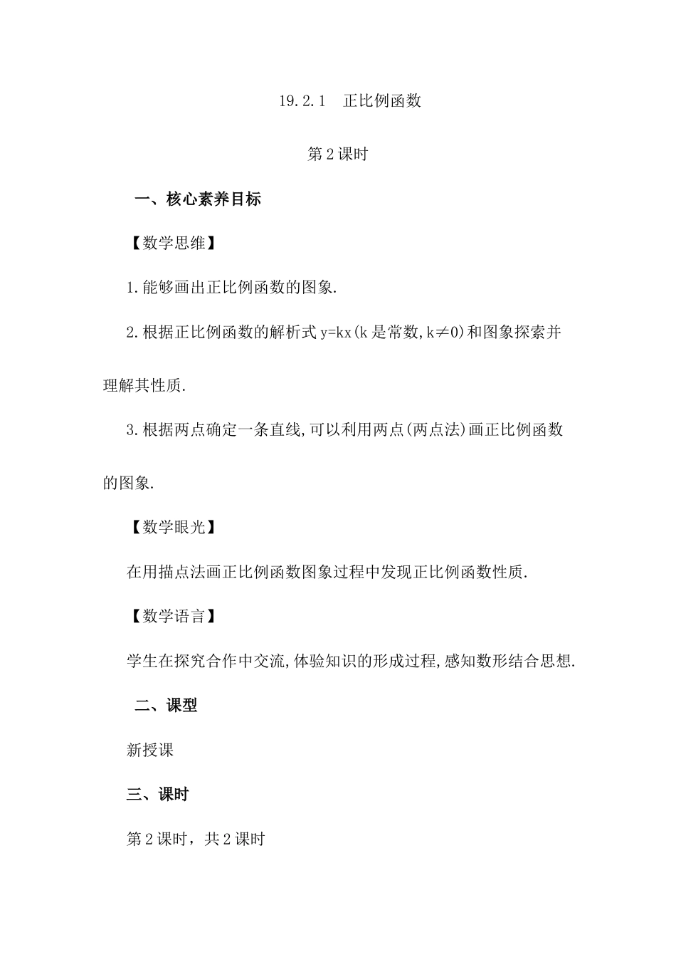 人教版初中数学八下-19.2.1 正比例函数（第2课时）.docx_第1页