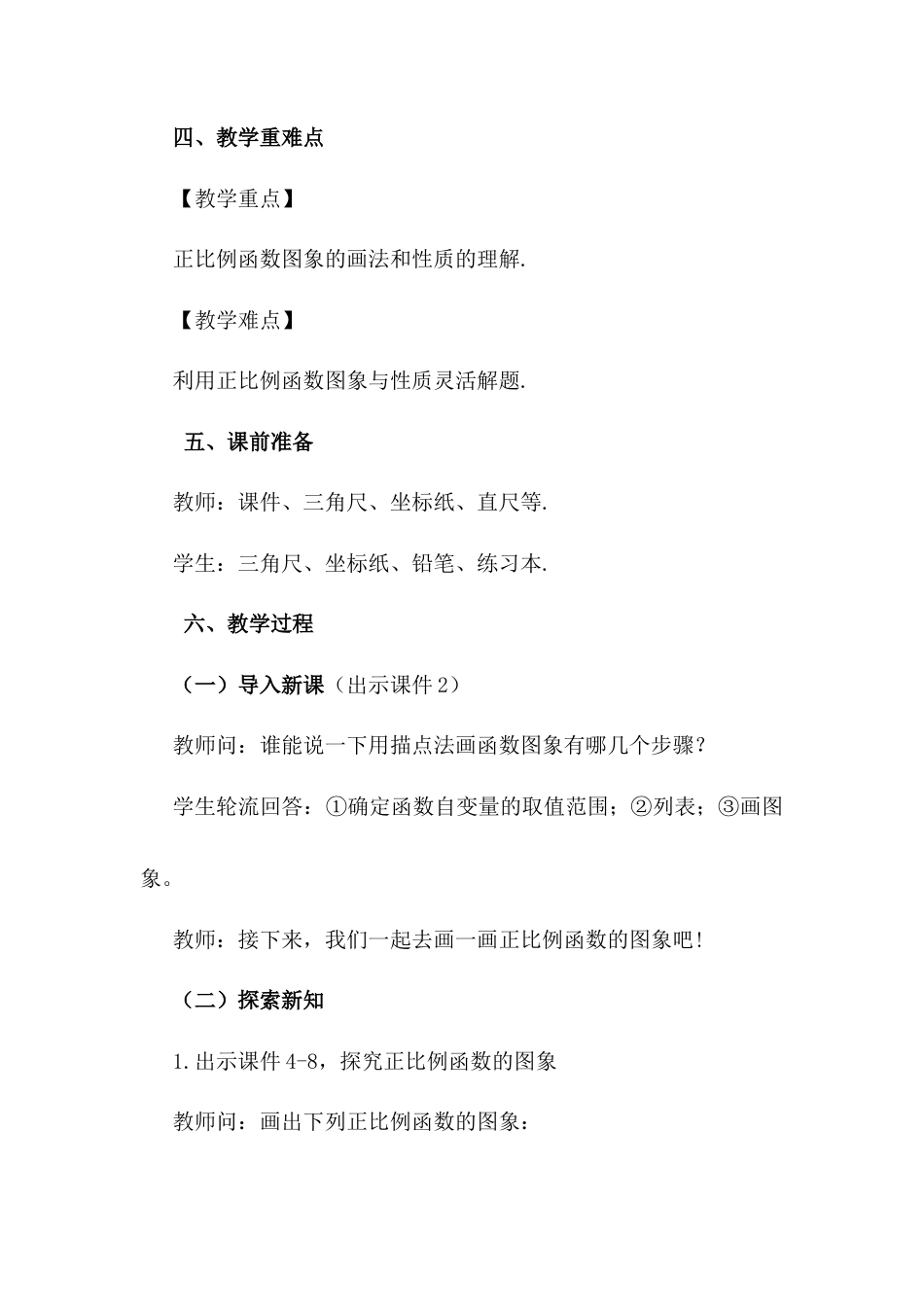 人教版初中数学八下-19.2.1 正比例函数（第2课时）.docx_第2页