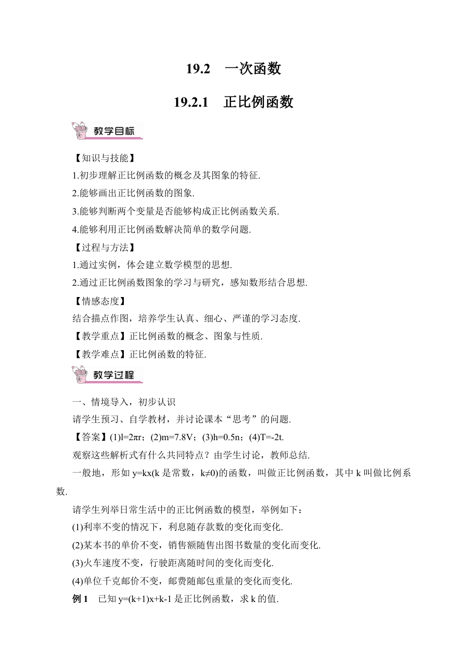 人教版初中数学八下-19.2.1 正比例函数（教案）.docx_第1页