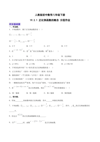 人教版初中数学八下-19.2.1 正比例函数的概念（分层作业）-（人教版）（原卷版）.docx
