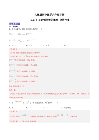 人教版初中数学八下-19.2.1 正比例函数的概念（分层作业）-（人教版）解析版）.docx